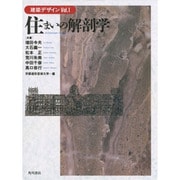 住まいの解剖学(環境デザインシリーズ―建築デザイン〈Vol.1〉) [全集叢書]