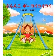 ぶらんこ ギー コイコイコイ(学研おはなし絵本) [絵本]
