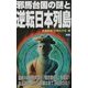 邪馬台国の謎と逆転日本列島―最新の構造地質学が「魏志倭人伝」を実証!!女王国の方位と距離は全て正しかった!!(ムー・スーパー・ミステリー・ブックス―ネオ・パラダイムASKAシリーズ) [新書]