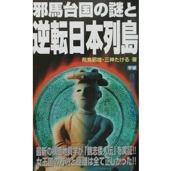 邪馬台国の謎と逆転日本列島―最新の構造地質学が「魏志倭人伝」を実証!!女王国の方位と距離は全て正しかった!!(ムー・スーパー・ミステリー・ブックス―ネオ・パラダイムASKAシリーズ) [新書]