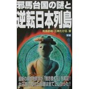 邪馬台国の謎と逆転日本列島―最新の構造地質学が「魏志倭人伝」を実証!!女王国の方位と距離は全て正しかった!!(ムー・スーパー・ミステリー・ブックス―ネオ・パラダイムASKAシリーズ) [新書]