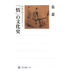 「情」の文化史―中国人のメンタリティー(角川選書) [全集叢書]