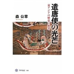遣唐使の光芒―東アジアの歴史の使者(角川選書) [全集叢書]
