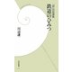 「超」図説講義 鉄道のひみつ(学研新書) [新書]