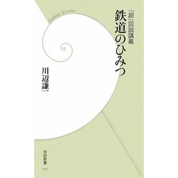 「超」図説講義 鉄道のひみつ(学研新書) [新書]