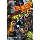 都市伝説UMA 怪獣モンスター(ムー・スーパーミステリー・ブックス) [新書]