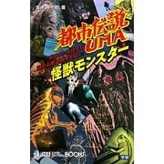 都市伝説UMA 怪獣モンスター(ムー・スーパーミステリー・ブックス) [新書]