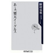 あーぁ、楽天イーグルス [新書]