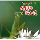 かまきりにょっき（新・自然きらきら 4） [絵本]