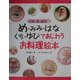 め・みみ・はな・くち・ゆびであじわうお料理絵本(五感と食の絵本〈2〉) [絵本]