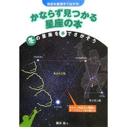夜空を直接手ではかる!かならず見つかる星座の本 冬の星座を手でさがそう [全集叢書]