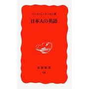 日本人の英語(岩波新書〈18〉) [新書]