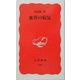 血管の病気(岩波新書) [新書]