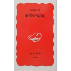 血管の病気(岩波新書) [新書]