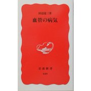 血管の病気(岩波新書) [新書]