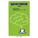 脳科学の教科書 神経編(岩波ジュニア新書) [新書]