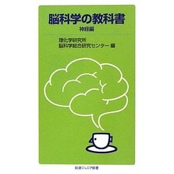 脳科学の教科書 神経編(岩波ジュニア新書) [新書]
