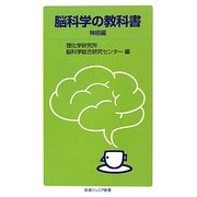 脳科学の教科書 神経編(岩波ジュニア新書) [新書]