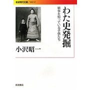 わた史発掘―戦争を知っている子供たち(岩波現代文庫) [文庫]
