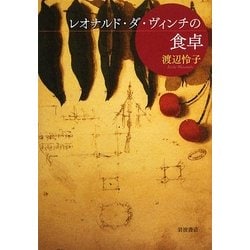 レオナルド・ダ・ヴィンチの食卓 [単行本]