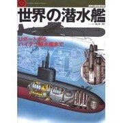 世界の潜水艦－Uボートからハイテク潜水艦まで（Graphic Action Series 世界の傑作機別冊） [ムックその他]