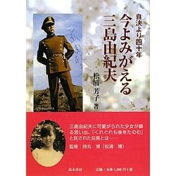 今よみがえる三島由紀夫―自決より四十年 [単行本]