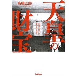 ヨドバシ.com - 天皇の財宝―北海道に秘匿された略奪金塊と戦勝品