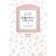 いいことが起こりだす幸運のサインの見つけ方―その“意味"に気づくだけで、あなたの人生が変わる!(セレンディップハート・セレクション) [単行本]