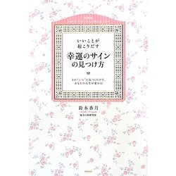 いいことが起こりだす幸運のサインの見つけ方―その“意味"に気づくだけで、あなたの人生が変わる!(セレンディップハート・セレクション) [単行本]