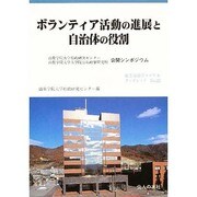 ボランティア活動の進展と自治体の役割―山梨学院大学行政研究センター・山梨学院大学大学院公共政策研究科公開シンポジウム(地方自治ジャーナルブックレット) [単行本]