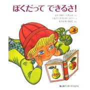 ぼくだってできるさ! [絵本]