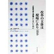 改革の主体は現場にあり―分権改革を虚像としないために(地方自治土曜講座ブックレット〈No.42〉) [単行本]