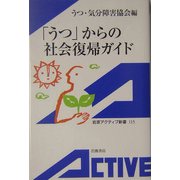 「うつ」からの社会復帰ガイド(岩波アクティブ新書) [新書]