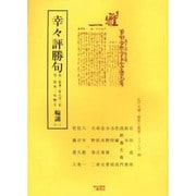 幸々評勝句輪講 3-1 自・安永二年八月一日至・安永二年興2（江戸川柳・解釈と鑑賞・シリーズ 20） [単行本]