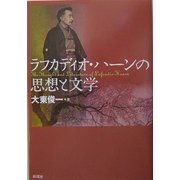 ラフカディオ・ハーンの思想と文学 [単行本]