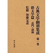 古典文学翻刻集成 第1巻 俳文学篇 貞門・談林 [全集叢書]