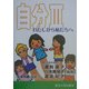 自分〈3〉わたしから私たちへ [単行本]