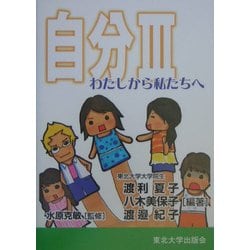 自分〈3〉わたしから私たちへ [単行本]