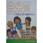 自分〈3〉わたしから私たちへ [単行本]