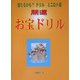 当たるかも?ドリルミニロト版「開運・お宝ドリル」 [単行本]