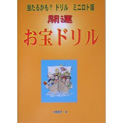 当たるかも?ドリルミニロト版「開運・お宝ドリル」 [単行本]