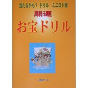 当たるかも?ドリルミニロト版「開運・お宝ドリル」 [単行本]