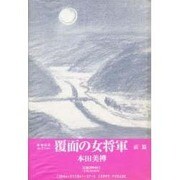 覆面の女将軍 前篇（美禅伝奇コレクション） [単行本]
