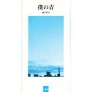 僕の青 [単行本]