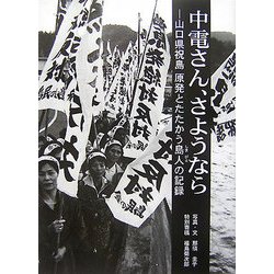 中電さん、さようなら―山口県祝島 原発とたたかう島人の記録 [単行本]