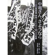 中電さん、さようなら―山口県祝島 原発とたたかう島人の記録 [単行本]