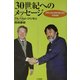 30世紀へのメッセージ―世界と日本の架け橋となる科学技術 [単行本]