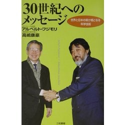 30世紀へのメッセージ―世界と日本の架け橋となる科学技術 [単行本]