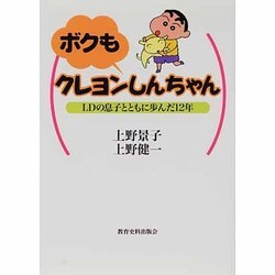 ボクもクレヨンしんちゃん―LDの息子とともに歩んだ12年 [単行本]