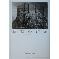 追悼の政治―忘れえぬ人々/総動員/平和 [単行本]